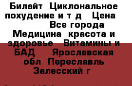 Билайт, Циклональное похудение и т д › Цена ­ 1 750 - Все города Медицина, красота и здоровье » Витамины и БАД   . Ярославская обл.,Переславль-Залесский г.
